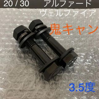 トヨタ(トヨタ)のアルファード　キャンバーボルト　鬼キャン　深リム　AGH30W ANH20W(汎用パーツ)