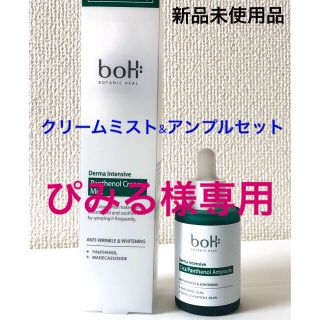 ボー(BOH)のボタニックヒールボ クリームミスト & シカパンテノールアンプル(美容液)