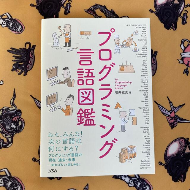 プログラミング言語図鑑 プログラミング言語の現在・過去・未来…知ればもっと エンタメ/ホビーの本(コンピュータ/IT)の商品写真