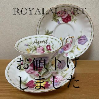 ロイヤルアルバート(ROYAL ALBERT)のロイヤルアルバート　April  カップ&ソーサー(グラス/カップ)