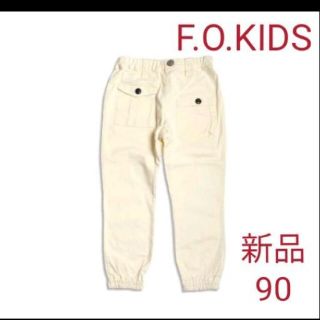 エフオーキッズ(F.O.KIDS)のFOKIDSエフオーキッズ9分丈パンツジョガーパンツキナリ90(パンツ/スパッツ)