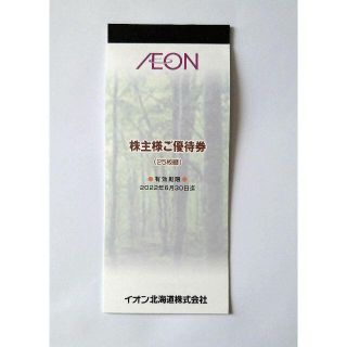 イオン北海道株主優待券2500円分(ショッピング)