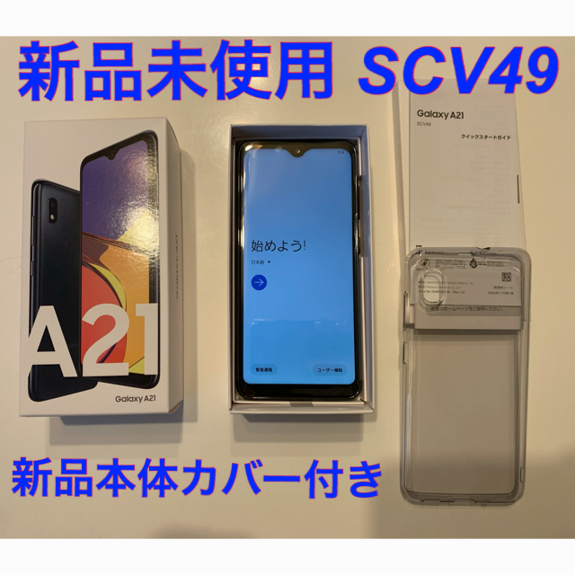 【新品未使用】SIMフリー Galaxy A21 SCV49 ブラックUQ