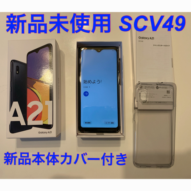 【新品未使用】SIMフリー Galaxy A21 SCV49 ブラック