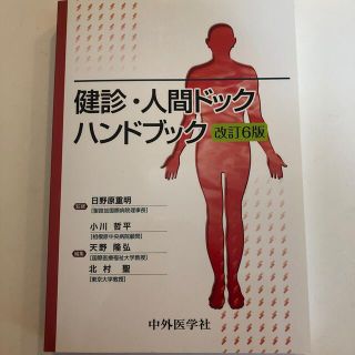 ✳︎値下げしました✳︎健診・人間ドックハンドブック 改訂６版(健康/医学)