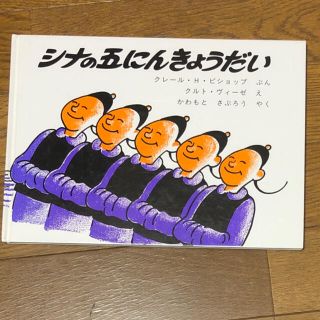 yaggy様専用　シナの五にんきょうだい(絵本/児童書)