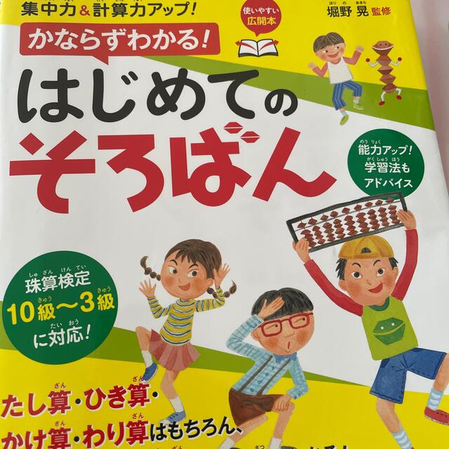 集中力＆計算力アップ！かならずわかる！はじめてのそろばん エンタメ/ホビーの本(語学/参考書)の商品写真