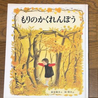 もりのかくれんぼう　絵本　偕成社(絵本/児童書)