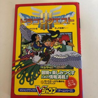 ドラゴンクエスト３そして伝説へ… ゲ－ムボ－イカラ－版(アート/エンタメ)