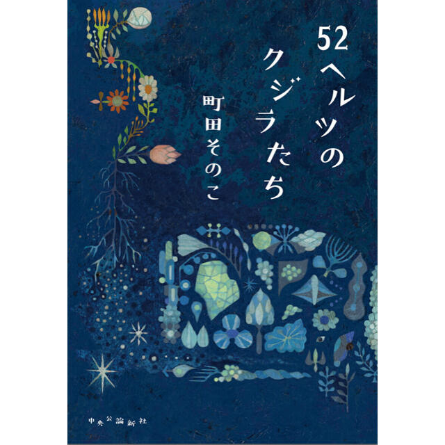 52ヘルツのクジラたち エンタメ/ホビーの本(文学/小説)の商品写真