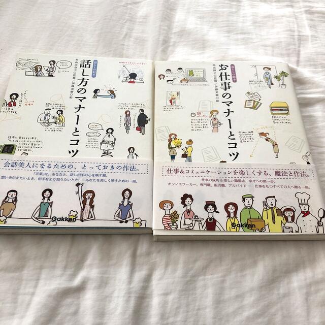 学研(ガッケン)の「話し方のマナ－とコツ 」「お仕事のマナーとコツ」2冊セット エンタメ/ホビーの本(その他)の商品写真