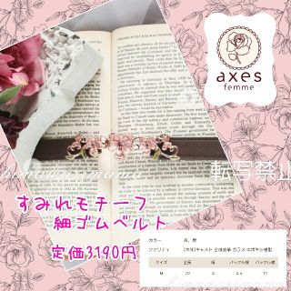 アクシーズファム(axes femme)の新品未使用　大人気　完売　アクシーズ　すみれモチーフ細ゴムベルト　茶　ピンク(ベルト)