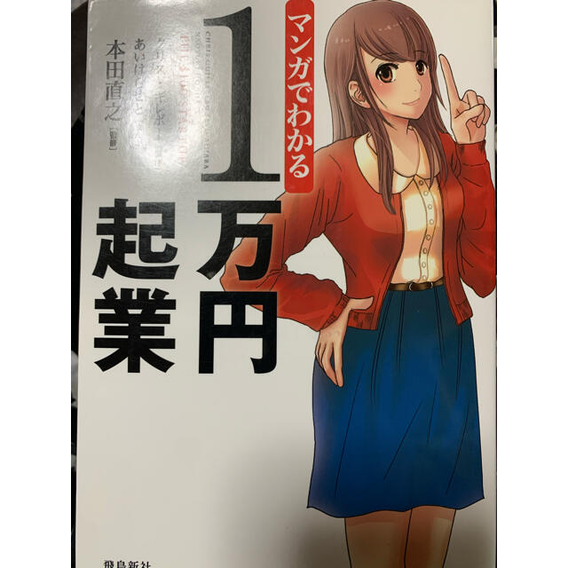 日本能率協会(ニホンノウリツキョウカイ)のマンガでわかる１万円起業 エンタメ/ホビーの本(ビジネス/経済)の商品写真