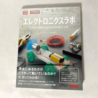 エレクトロニクスラボ(科学/技術)
