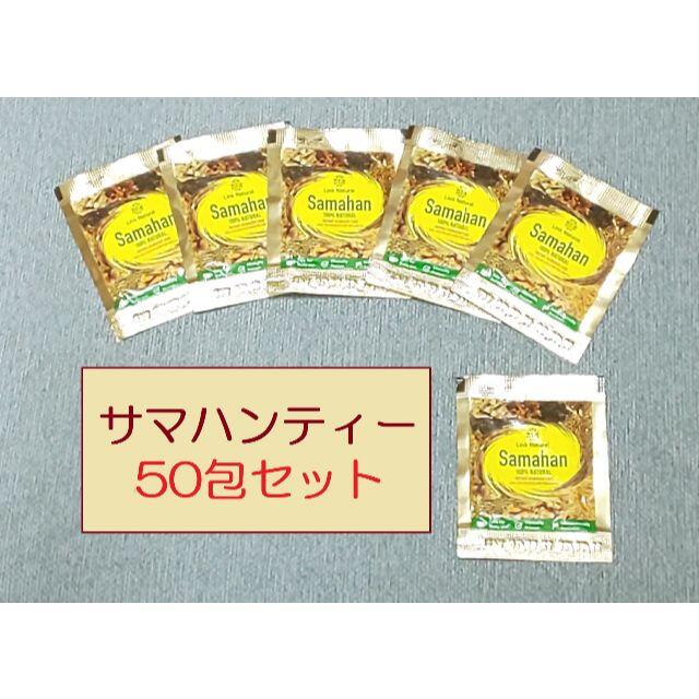 サマハンティー 50包 食品/飲料/酒の飲料(茶)の商品写真