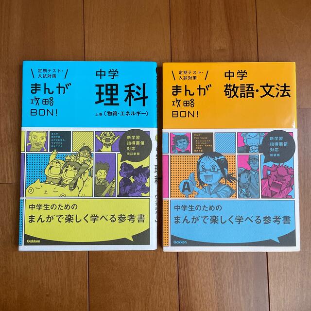 学研(ガッケン)のまんが攻略ＢＯＮ！ 定期テスト・入試対策 〔改訂新版〕中学理科、敬語・文法 エンタメ/ホビーの漫画(その他)の商品写真