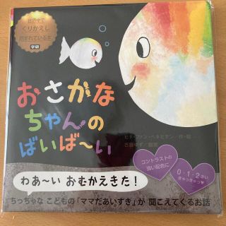 おさかなちゃんのばいば～い(絵本/児童書)