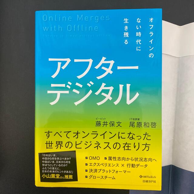 2とセット　アフターデジタル オフラインのない時代に生き残る エンタメ/ホビーの本(その他)の商品写真