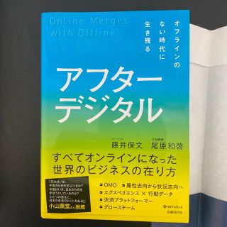 2とセット　アフターデジタル オフラインのない時代に生き残る(その他)