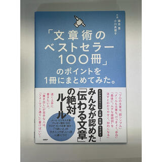 ニッケイビーピー(日経BP)の「文章術のベストセラー１００冊」のポイントを１冊にまとめてみた。(ビジネス/経済)