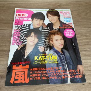 カトゥーン(KAT-TUN)のTV LIFE Premium vol.16(アート/エンタメ/ホビー)