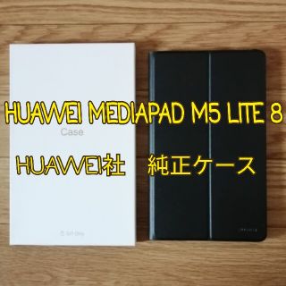 ファーウェイ(HUAWEI)の(新品)  Huawei MediaPad M5 Lite 8 純正 ケース(モバイルケース/カバー)