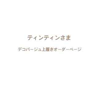 ティンティンさま⌘ デコパージュ上履き　オーダーページ(スクールシューズ/上履き)