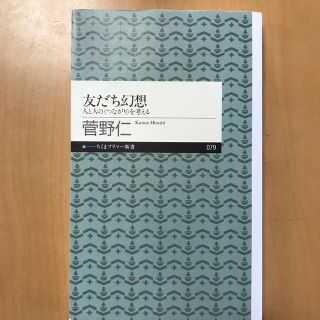 友だち幻想 人と人の〈つながり〉を考える(人文/社会)