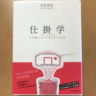 仕掛学 人を動かすアイデアのつくり方(その他)