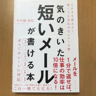 気のきいた短いメールが書ける本 そのまま使える！　短くても失礼のないメール術(その他)