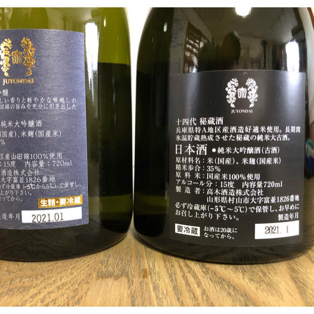 十四代秘蔵酒 750㍉ 一本 入手困難 詰日令和2年9月