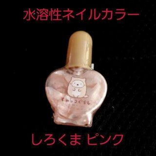 サンエックス(サンエックス)の新品☆プライズ限定 すみっコぐらし 水溶性ネイルカラー/しろくま ピンク※難あり(マニキュア)