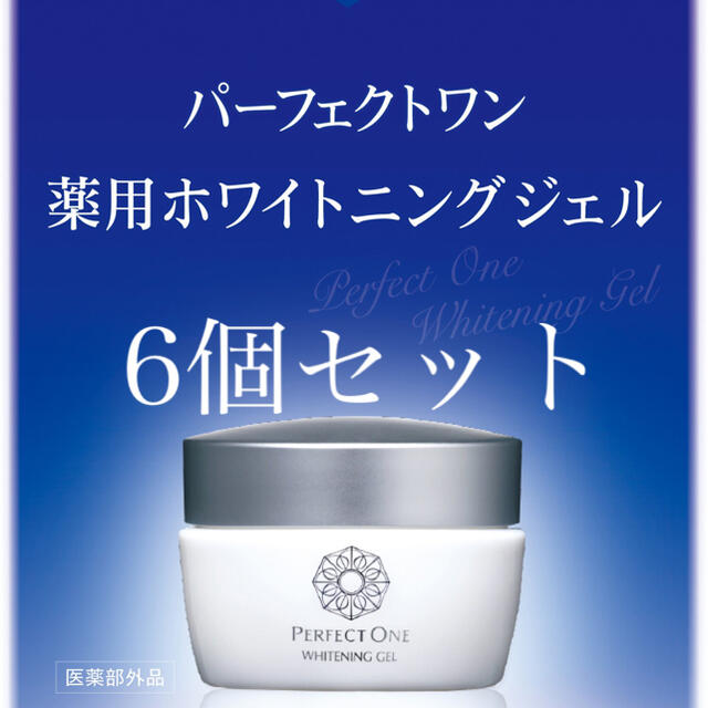 PERFECT ONE(パーフェクトワン)のパーフェクトワン　薬用ホワイトニングジェル　75g  6個セット コスメ/美容のスキンケア/基礎化粧品(オールインワン化粧品)の商品写真