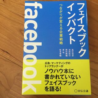 フェイスブックインパクト つながりが変える企業戦略(ビジネス/経済)