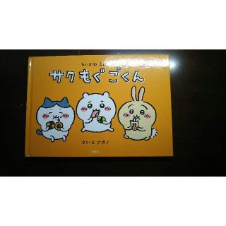 ちいかわ えほん  サク  もぐ ごくん  ナガノ  限定(絵本/児童書)