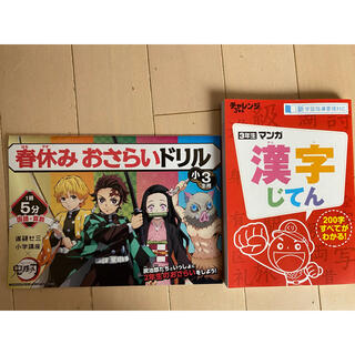 進研ゼミ小学３年生 鬼滅ドリルと漢字辞典(語学/参考書)