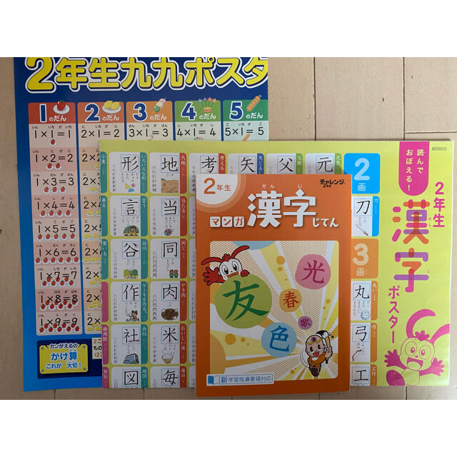 進研ゼミ小学２年生 漢字じてん 九九ポスター 漢字ポスター エンタメ/ホビーの本(語学/参考書)の商品写真