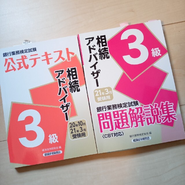 銀行業務検定試験相続アドバイザー３級問題解説集 ２０２１年３月受験用 エンタメ/ホビーの本(資格/検定)の商品写真