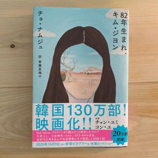 ８２年生まれ、キム・ジヨン(文学/小説)