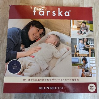 Farska Bed in Bed Flex(ベビー布団)
