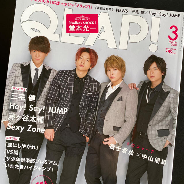 Hey! Say! JUMP(ヘイセイジャンプ)のQLAP! (クラップ) 2018年 03月号　Hey! Say! JUMP エンタメ/ホビーの雑誌(音楽/芸能)の商品写真