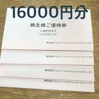 クリエイト・レストランツ・ホールディングス　株主優待　16000円分(レストラン/食事券)