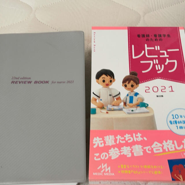 看護師・看護学生のためのレビューブック ２０２１ 第２２版