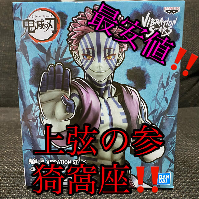 Bandai 鬼滅の刃 猗窩座 あかざ フィギュア Vibrationstarsの通販 By 3児ママ プロフ必読 Shop バンダイならラクマ Bandai 鬼滅の刃 猗窩座 あかざ フィギュア Vibrationstarsの通販 By 3児ママ プロフ必読 Shop バンダイならラクマ