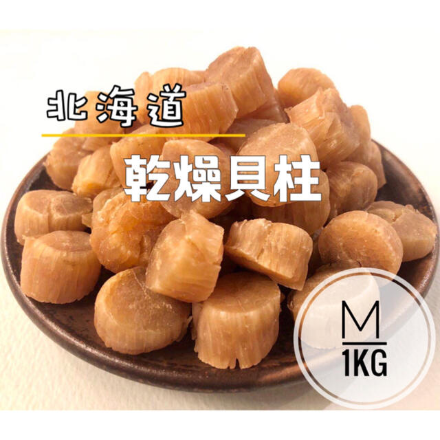 北海道産乾燥帆立貝柱 ホタテ貝柱 M 1等級 1kg（100g×10）貝柱