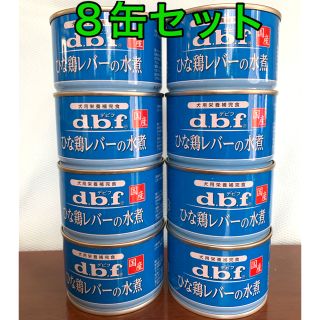 デビフ(dbf)のデビフひな鶏レバーの水煮８缶セット(ペットフード)