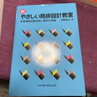 新やさしい局排設計教室 作業環境改善技術と換気の知識 第７版(科学/技術)