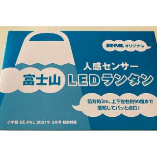 BE-PAL３月号付録　富士山ＬEＤランタン(趣味/スポーツ)