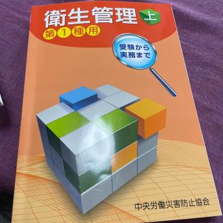 受験から実務まで衛生管理第１種用 上 第１１版(資格/検定)