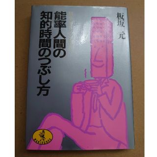 能率人間の知的時間のつぶし方　板阪　元(ビジネス/経済)